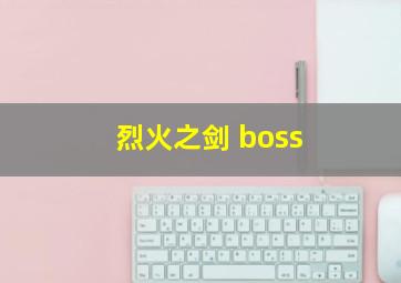 烈火之剑 boss